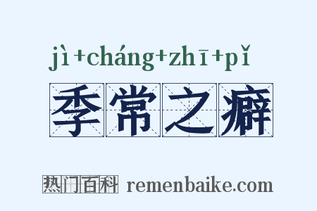 季常之癖是什么意思的图片